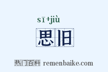 思旧是什么意思的图片